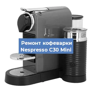 Замена термостата на кофемашине Nespresso C30 Mini в Нижнем Новгороде